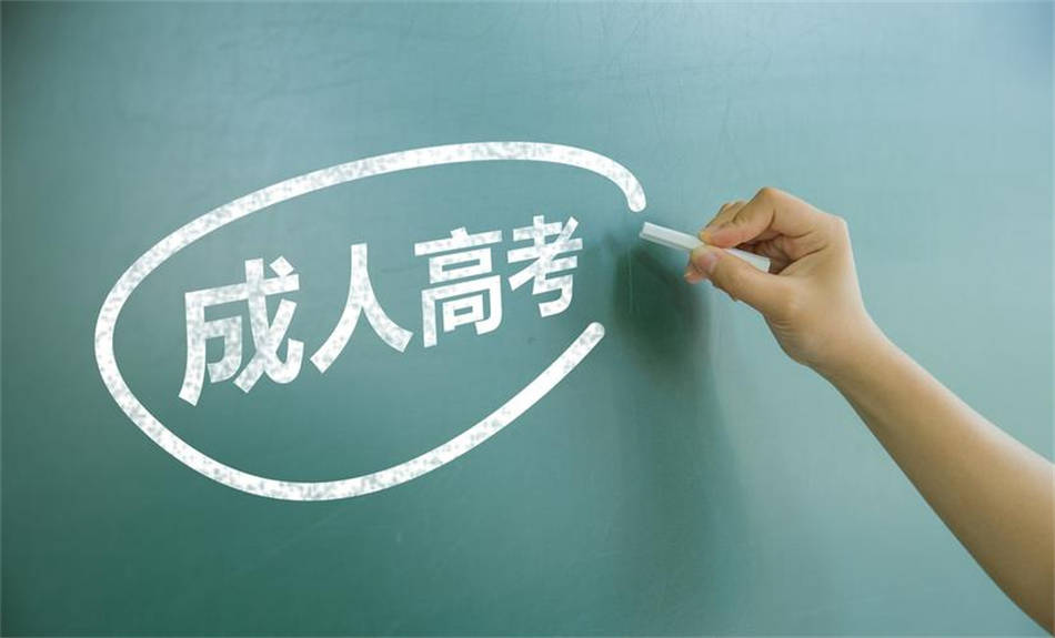 自學(xué)考試、成人高考