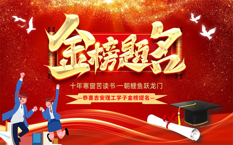 【喜報】熱烈祝賀吉安市理工技工學(xué)校2025年高考大捷！